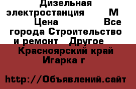  Дизельная электростанция SDMO TМ 11,5 K › Цена ­ 200 000 - Все города Строительство и ремонт » Другое   . Красноярский край,Игарка г.